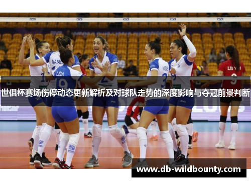 世俱杯赛场伤停动态更新解析及对球队走势的深度影响与夺冠前景判断