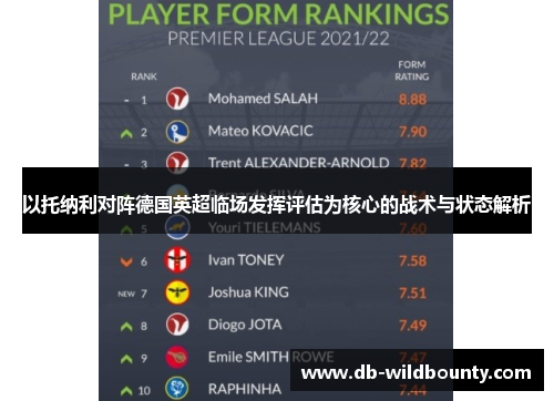 以托纳利对阵德国英超临场发挥评估为核心的战术与状态解析