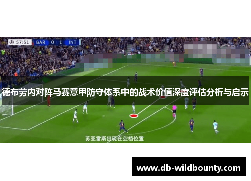 德布劳内对阵马赛意甲防守体系中的战术价值深度评估分析与启示