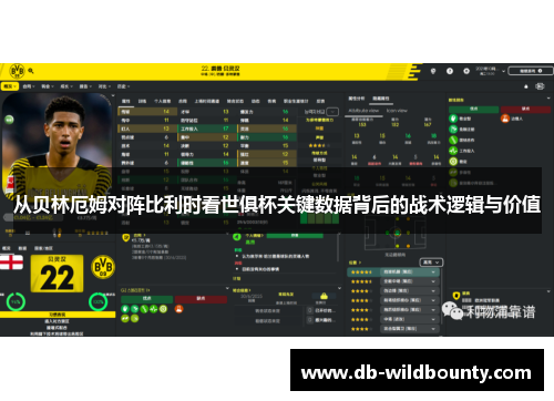 从贝林厄姆对阵比利时看世俱杯关键数据背后的战术逻辑与价值