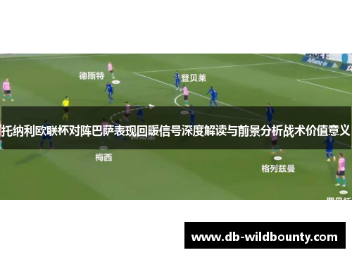 托纳利欧联杯对阵巴萨表现回暖信号深度解读与前景分析战术价值意义