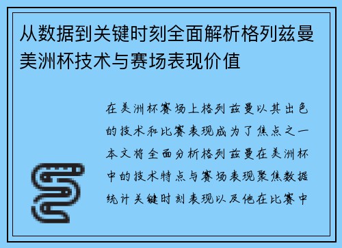 从数据到关键时刻全面解析格列兹曼美洲杯技术与赛场表现价值