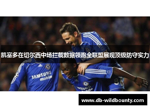 凯塞多在切尔西中场拦截数据领跑全联盟展现顶级防守实力