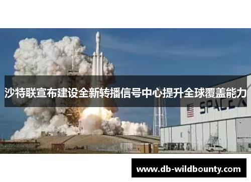 沙特联宣布建设全新转播信号中心提升全球覆盖能力