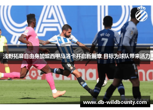 浅野拓磨自由身加盟西甲马洛卡开启新篇章 目标为球队带来活力