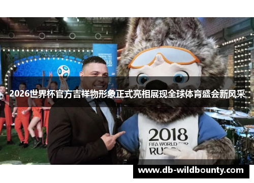 2026世界杯官方吉祥物形象正式亮相展现全球体育盛会新风采