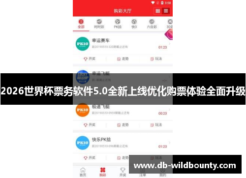 2026世界杯票务软件5.0全新上线优化购票体验全面升级