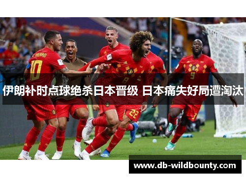 伊朗补时点球绝杀日本晋级 日本痛失好局遭淘汰