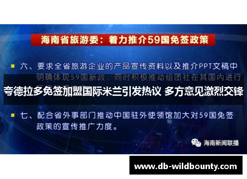 夸德拉多免签加盟国际米兰引发热议 多方意见激烈交锋 夸德拉多免签加盟国际米兰引发热议 多方意见激烈交锋
