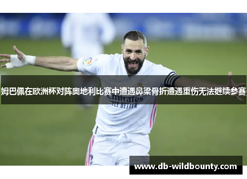 姆巴佩在欧洲杯对阵奥地利比赛中遭遇鼻梁骨折遭遇重伤无法继续参赛