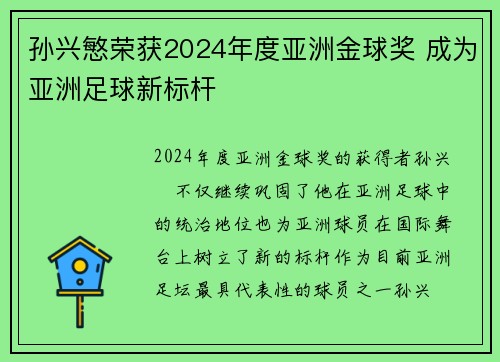 孙兴慜荣获2024年度亚洲金球奖 成为亚洲足球新标杆 孙兴慜荣获2024年度亚洲金球奖 成为亚洲足球新标杆