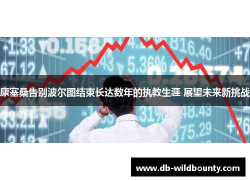 康塞桑告别波尔图结束长达数年的执教生涯 展望未来新挑战 康塞桑告别波尔图结束长达数年的执教生涯 展望未来新挑战