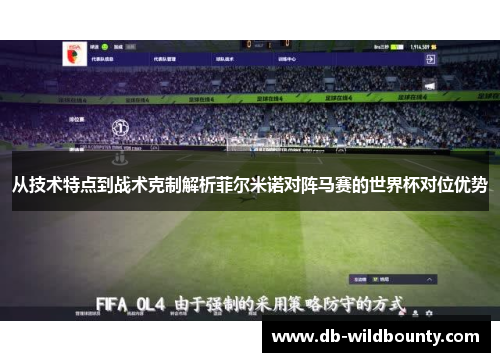 从技术特点到战术克制解析菲尔米诺对阵马赛的世界杯对位优势