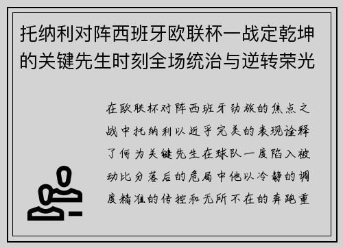 托纳利对阵西班牙欧联杯一战定乾坤的关键先生时刻全场统治与逆转荣光