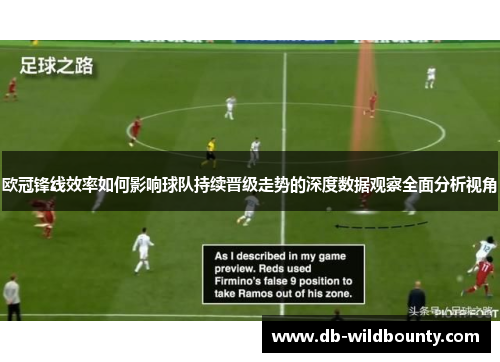 欧冠锋线效率如何影响球队持续晋级走势的深度数据观察全面分析视角