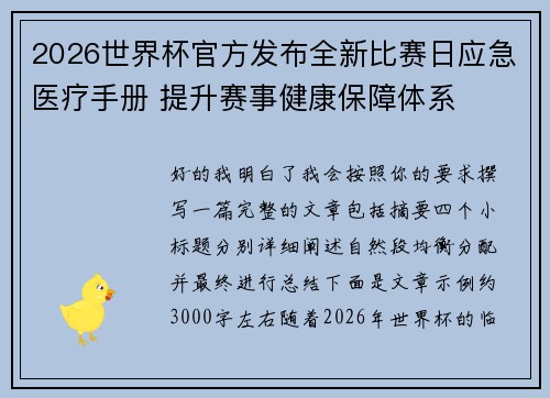 2026世界杯官方发布全新比赛日应急医疗手册 提升赛事健康保障体系 2026世界杯官方发布全新比赛日应急医疗手册 提升赛事健康保障体系