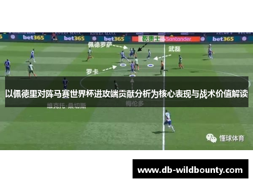 以佩德里对阵马赛世界杯进攻端贡献分析为核心表现与战术价值解读