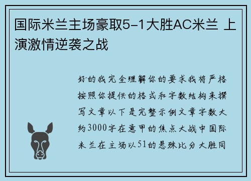 国际米兰主场豪取5-1大胜AC米兰 上演激情逆袭之战 国际米兰主场豪取5-1大胜AC米兰 上演激情逆袭之战