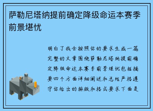 萨勒尼塔纳提前确定降级命运本赛季前景堪忧
