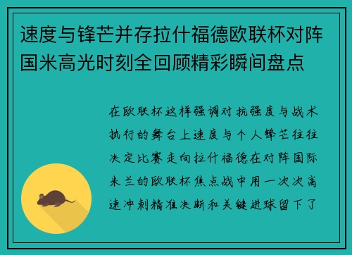 速度与锋芒并存拉什福德欧联杯对阵国米高光时刻全回顾精彩瞬间盘点