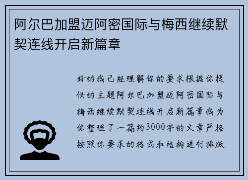 阿尔巴加盟迈阿密国际与梅西继续默契连线开启新篇章