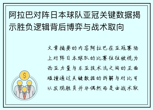 阿拉巴对阵日本球队亚冠关键数据揭示胜负逻辑背后博弈与战术取向