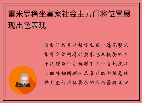 雷米罗稳坐皇家社会主力门将位置展现出色表现 雷米罗稳坐皇家社会主力门将位置展现出色表现
