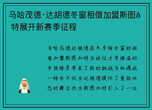 马哈茂德·达胡德冬窗租借加盟斯图加特展开新赛季征程