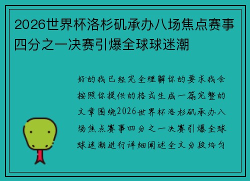 2026世界杯洛杉矶承办八场焦点赛事四分之一决赛引爆全球球迷潮