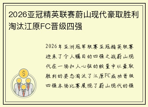 2026亚冠精英联赛蔚山现代豪取胜利淘汰江原FC晋级四强