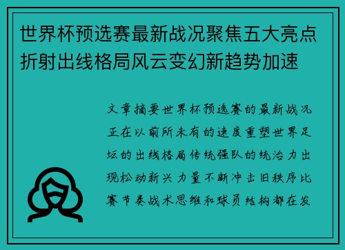 世界杯预选赛最新战况聚焦五大亮点折射出线格局风云变幻新趋势加速