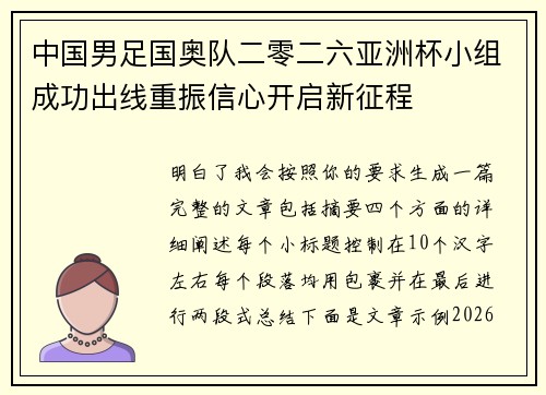 中国男足国奥队二零二六亚洲杯小组成功出线重振信心开启新征程