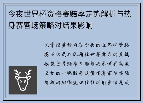 今夜世界杯资格赛赔率走势解析与热身赛客场策略对结果影响