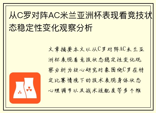 从C罗对阵AC米兰亚洲杯表现看竞技状态稳定性变化观察分析