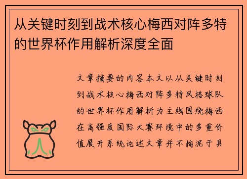 从关键时刻到战术核心梅西对阵多特的世界杯作用解析深度全面