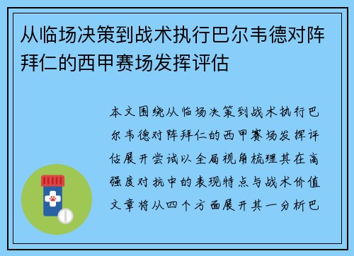 从临场决策到战术执行巴尔韦德对阵拜仁的西甲赛场发挥评估