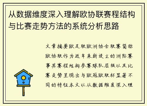 从数据维度深入理解欧协联赛程结构与比赛走势方法的系统分析思路