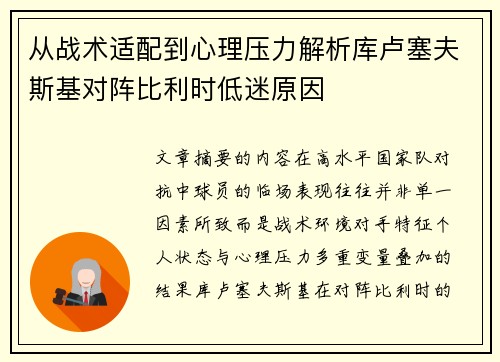 从战术适配到心理压力解析库卢塞夫斯基对阵比利时低迷原因