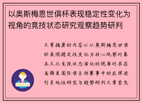 以奥斯梅恩世俱杯表现稳定性变化为视角的竞技状态研究观察趋势研判