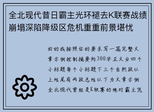 全北现代昔日霸主光环褪去K联赛战绩崩塌深陷降级区危机重重前景堪忧 全北现代昔日霸主光环褪去K联赛战绩崩塌深陷降级区危机重重前景堪忧