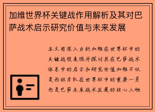加维世界杯关键战作用解析及其对巴萨战术启示研究价值与未来发展