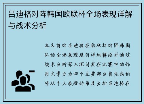 吕迪格对阵韩国欧联杯全场表现详解与战术分析