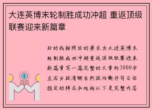 大连英博末轮制胜成功冲超 重返顶级联赛迎来新篇章