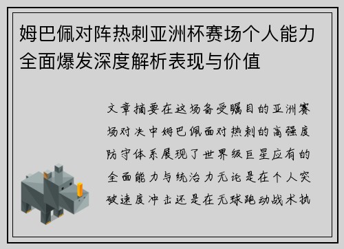 姆巴佩对阵热刺亚洲杯赛场个人能力全面爆发深度解析表现与价值