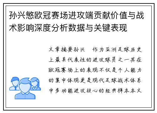 孙兴慜欧冠赛场进攻端贡献价值与战术影响深度分析数据与关键表现