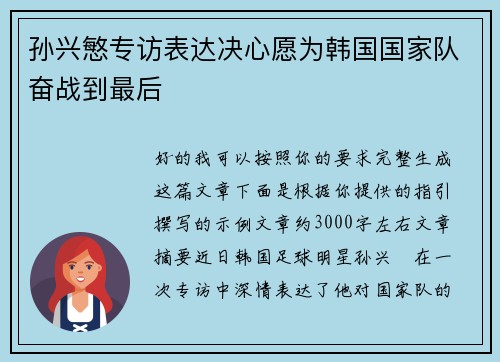 孙兴慜专访表达决心愿为韩国国家队奋战到最后