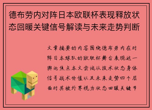 德布劳内对阵日本欧联杯表现释放状态回暖关键信号解读与未来走势判断