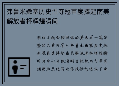 弗鲁米嫩塞历史性夺冠首度捧起南美解放者杯辉煌瞬间