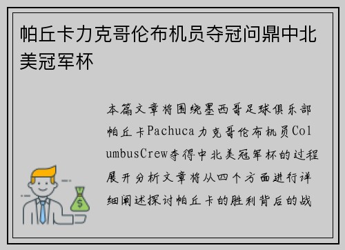 帕丘卡力克哥伦布机员夺冠问鼎中北美冠军杯