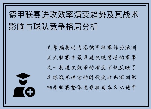 德甲联赛进攻效率演变趋势及其战术影响与球队竞争格局分析 德甲联赛进攻效率演变趋势及其战术影响与球队竞争格局分析